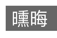 曛晦的意思