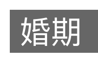 婚期的意思