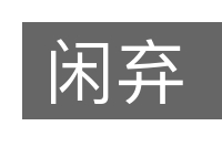 闲弃的意思
