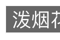 泼烟花的意思