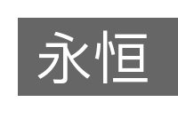 永恒的意思