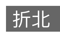 折北的意思