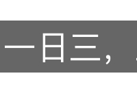 一日三，三日九的意思