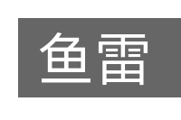 鱼雷的意思