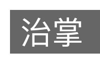 治掌的意思