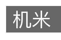 机米的意思