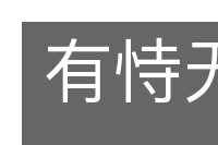 有恃无恐的意思