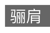 骊肩的意思