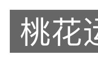 桃花运的意思