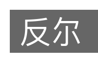 反尔的意思
