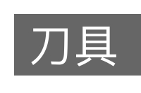 刀具的意思