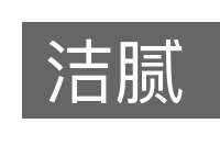 洁腻的意思