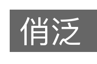 俏泛的意思