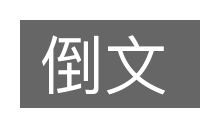 倒文的意思