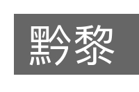 黔黎的意思