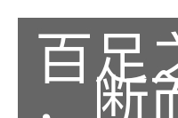 百足之虫，断而不蹶的意思