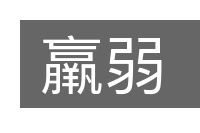 羸弱的意思
