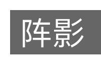 阵影的意思