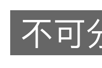 不可分的意思