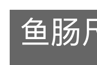 鱼肠尺素的意思