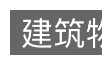 建筑物的意思