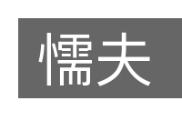 懦夫的意思