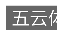 五云体的意思
