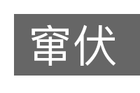 窜伏的意思