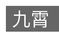 九霄的意思