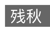 残秋的意思
