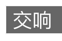 交响的意思