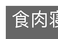 食肉寝皮的意思