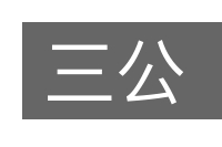 三公的意思
