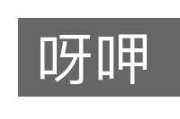 呀呷的意思