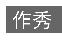 作秀的意思