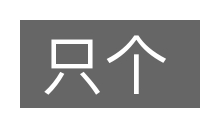 只个的意思