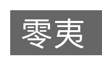 零夷的意思