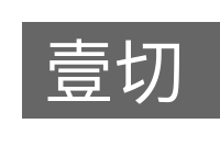 壹切的意思