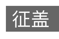 征盖的意思