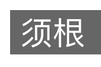 须根的意思