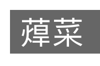 蔊菜的意思