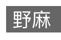 野麻的意思