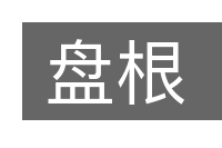 盘根的意思
