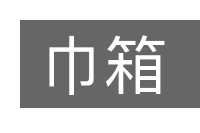 巾箱的意思