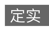 定实的意思