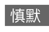 慎默的意思