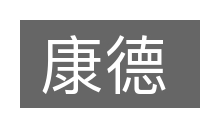 康德的意思