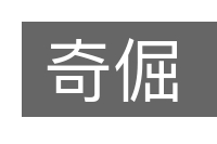 奇倔的意思