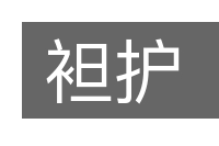 袒护的意思