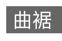 曲裾的意思